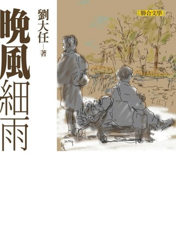 晚風細雨[二手書_普通]
