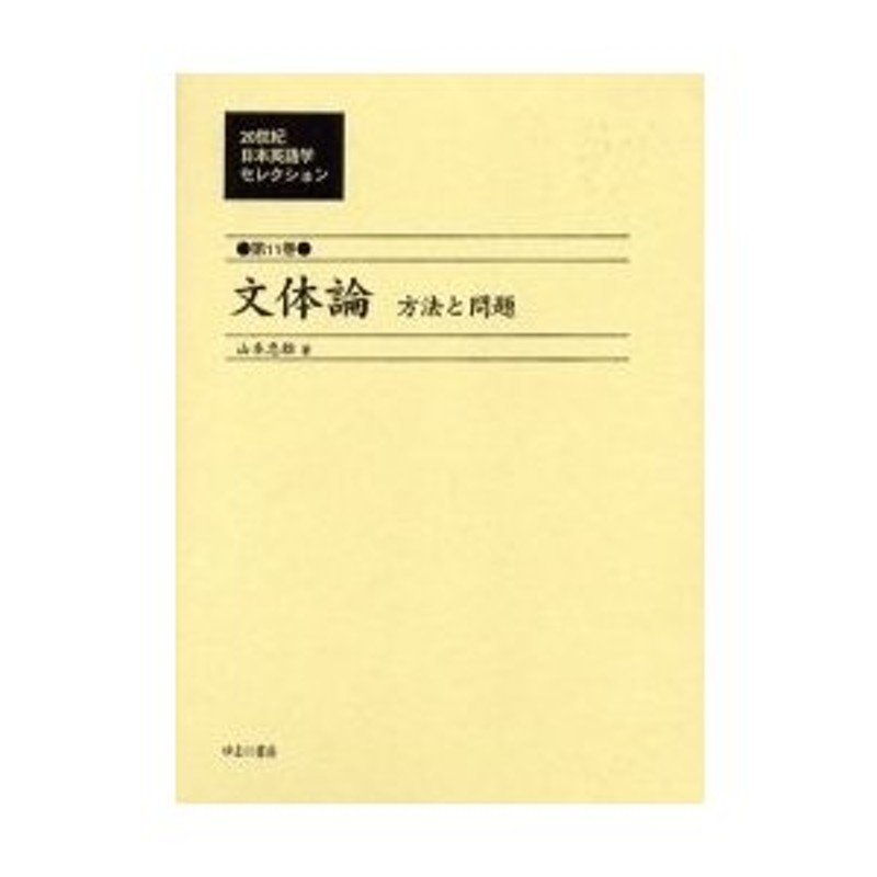 復刻/山本忠雄【付与条件詳細はTOPバナー】　第11巻　対象日は条件達成で最大＋4％】20世紀日本英語学セレクション　LINEショッピング