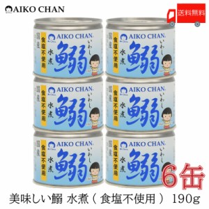 伊藤食品 いわし 缶詰 美味しい鰯 (いわし) 水煮 食塩不使用 190ｇ ×6缶 送料無料