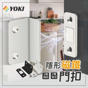 YOKI『實拍🚚天天出貨 台灣現貨』 磁鐵門扣 可免釘 隱形門吸 磁吸關門器 門吸 自動關門器 磁鐵門扣 強磁吸門器