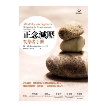 正念減壓初學者手冊