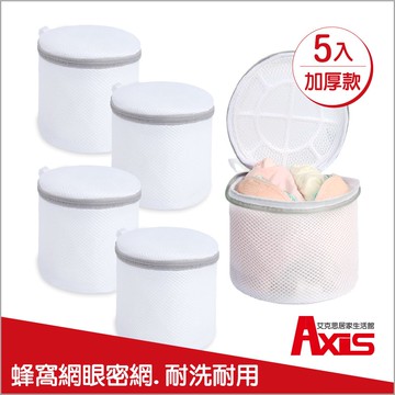 【Axis艾克思】三明治加厚密網內衣/貼身衣物清洗袋_白色_5入
