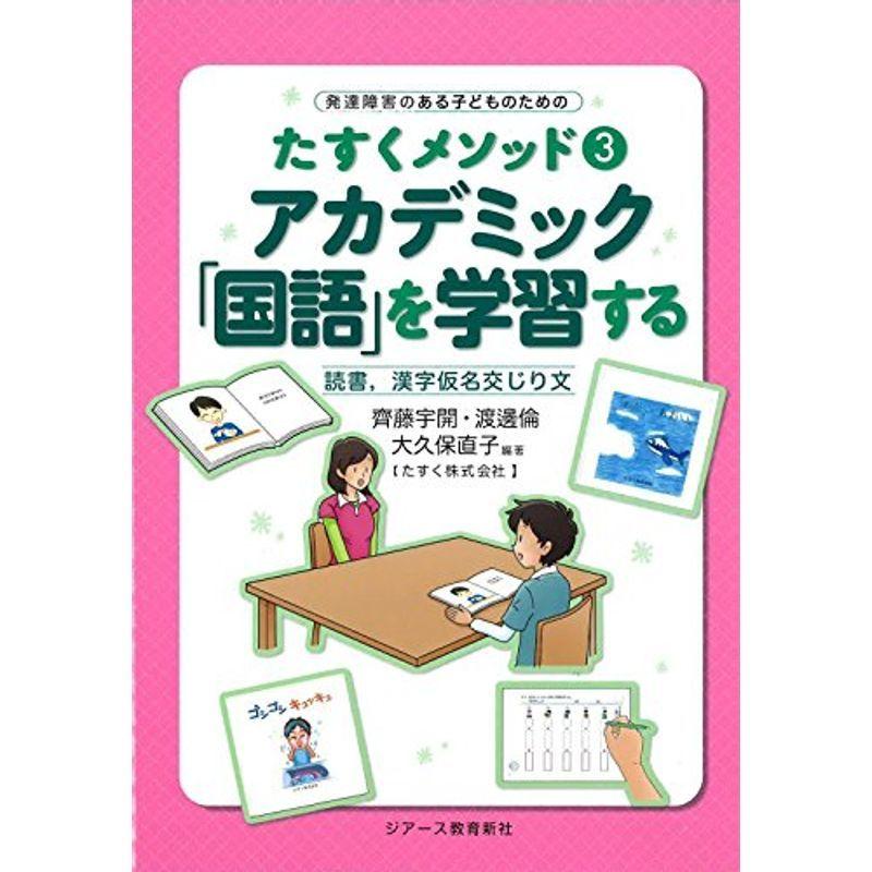 アカデミック「国語」を学習する (発達障害のある子どものためのたすくメソッド3)