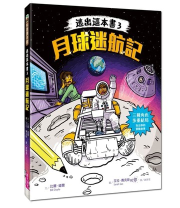 逃出這本書3：月球迷航記【二手書_良好】TAAZE讀冊生活