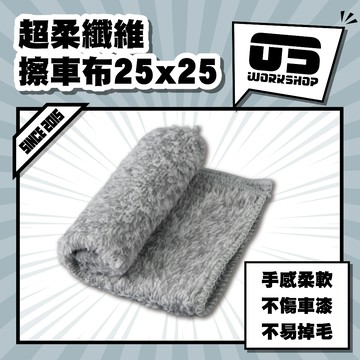 超柔纖維擦車布25x25 擦車布 蝌蚪布 乾濕兩用 纖維布 吸水抹布 清潔抹布 纖維抹布 加厚抹布【零伍工坊】