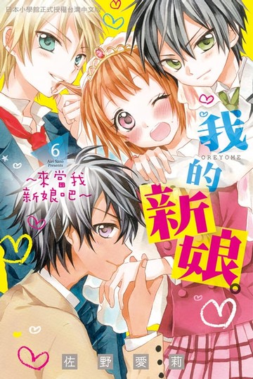 【電子書】我的新娘。～來當我新娘吧～(6)