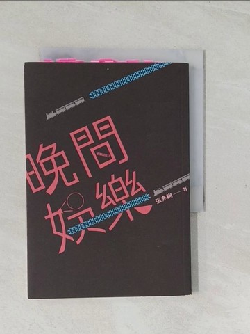 【書寶二手書T1／短篇_TES】晚間娛樂：推理不必入門書_張亦絢