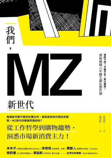 【電子書】我們，MZ新世代