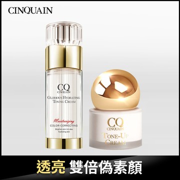 【璀璨霸主】CQ思珂 璀璨光水透嫩提亮UV素顏霜+小金球防曬素顏霜