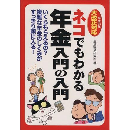 平成１６年大改正対応　ネコでもわかる年金　入門の入門 平成１６年大改正対応／生活経済研究所(著者)