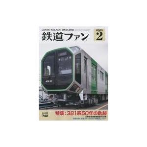 中古乗り物雑誌 付録付)鉄道ファン 2023年2月号