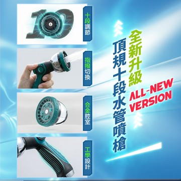 【FL生活+】頂規10段式水槍防爆高壓彈力伸縮水管系列 高壓水管 增壓水管 8段式水槍 水槍 10段式水槍 轉接頭 廚衛
