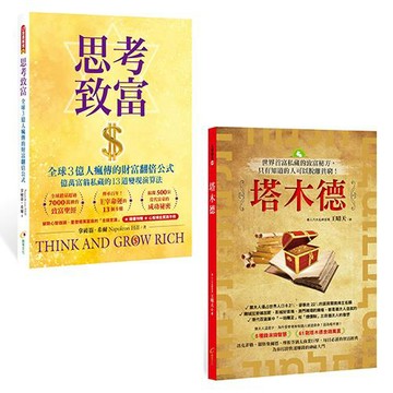 思考致富+塔木德