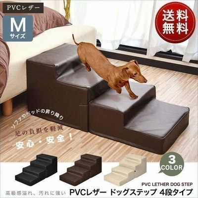 ドッグステップ 犬 階段 ステップ 4段 ペット用階段 Mサイズ 低段差 幅 40cm 抗菌 防臭 Pvcレザー ペットステップ スロープ 段差 踏み台 犬用階段 送料無料 通販 Lineポイント最大get Lineショッピング