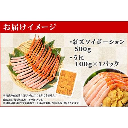 ふるさと納税 2028. 紅ズワイガニ ポーション 500g うに チリ産 冷凍 100g セット 紅ズワイ 紅ズワイ蟹 紅ずわいがに カニ かに 蟹 ウニ 雲丹 .. 北海道弟子屈町