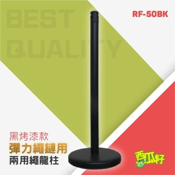 黑烤漆粗型彈力繩龍柱 RF-50BK 紅龍柱 欄柱 動線規劃 欄桿 伸縮圍欄