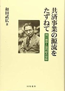 共済事業の源流をたずねて 賀川豊彦と協同組合保険