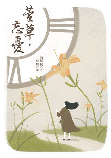【電子書】萱草‧忘憂
