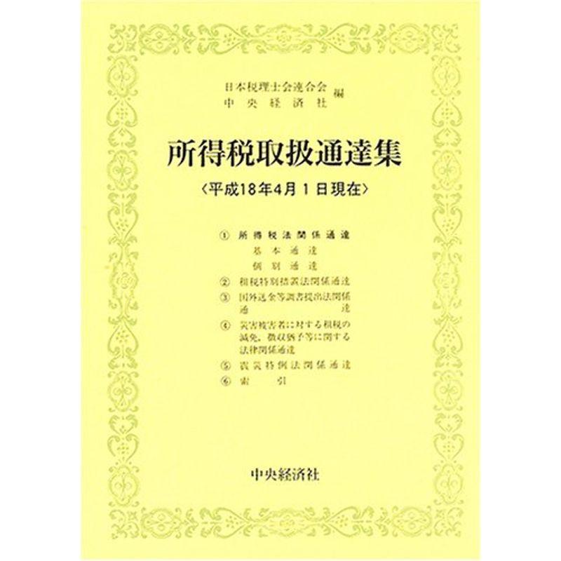 所得税取扱通達集?平成十八年四月一日現在