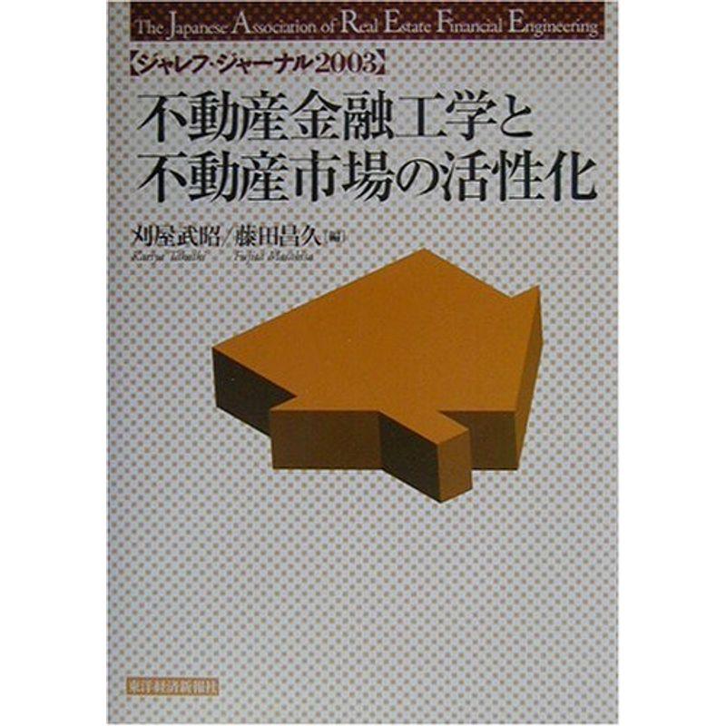 不動産金融工学と不動産市場の活性化 (ジャレフ・ジャーナル)