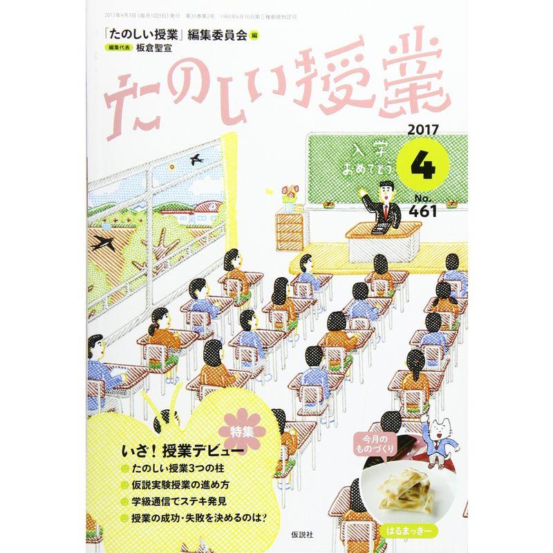 たのしい授業 2017年 04 月号 雑誌