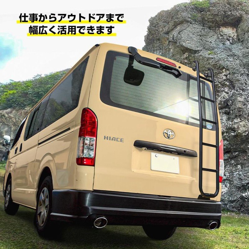 ハイエース200系 リアラダー 梯子 カスタム ラダー ハシゴ スチール製 標準ボディ専用 トヨタ | LINEブランドカタログ