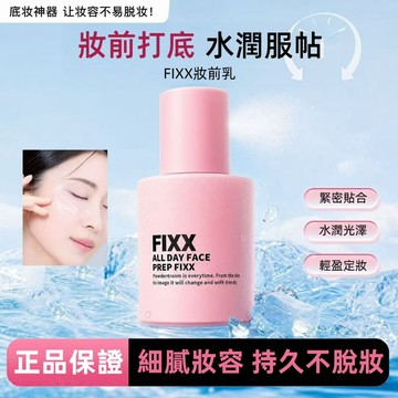 新品【FIXX】✨韩国 全天候 妆前乳30ml 隔離霜 防曬 遮瑕 三合一 韓國妝前乳 毛孔隱形霜 妝前保濕 滋潤