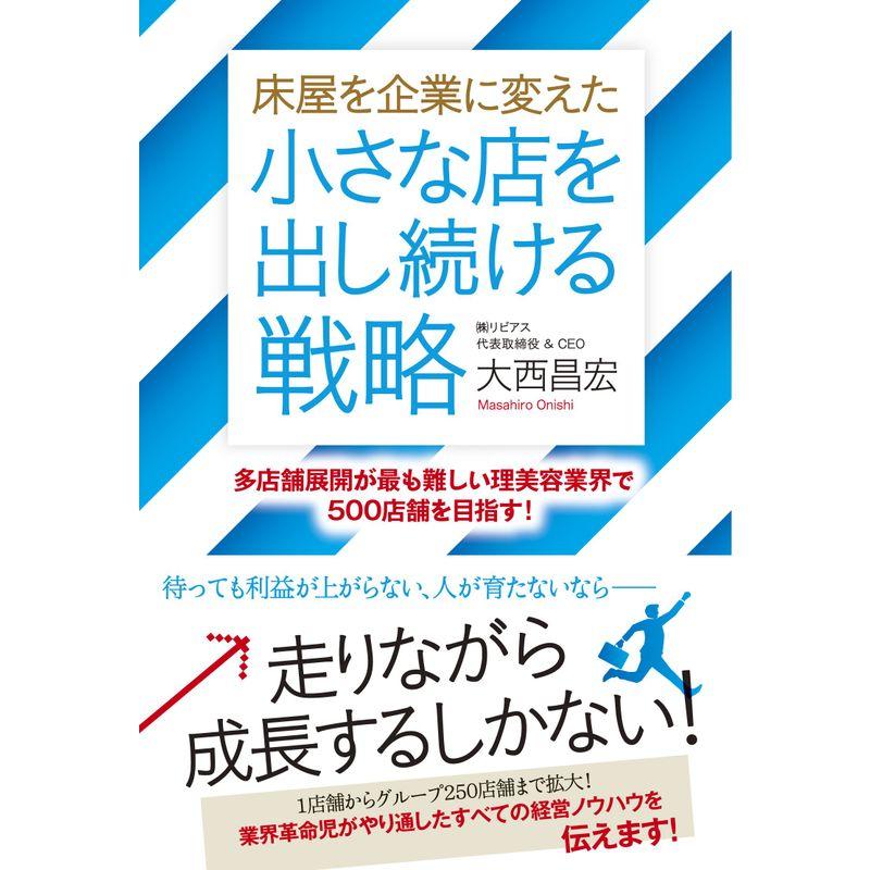 床屋を企業に変えた小さな店を出し続ける戦略