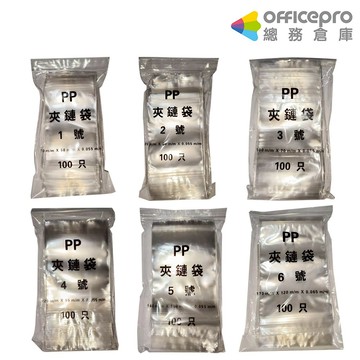 PP由任袋/1號~7號/100入/包｜Officepro總務倉庫