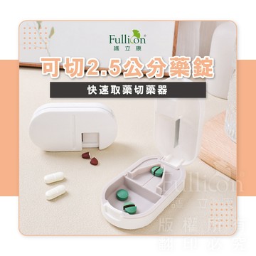 【護立康 免運費】三合一切藥器 迷你切藥器 藥丸 藥錠 藥物收納 維他命 鈣片 快速切藥