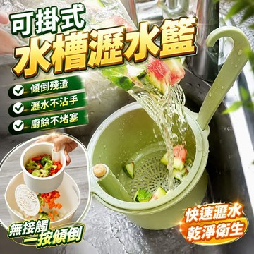 可掛式水槽瀝水籃 分離食物殘渣過濾籃 水果清洗濾水籃 廚房水槽瀝水架 乾濕分離 殘渣過濾籃 瀝水籃 水槽過濾籃