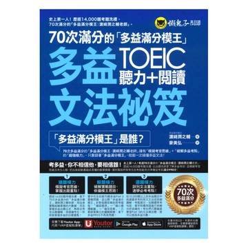 懶鬼子70次滿分的多益滿分模王多益聽力＋閱讀文法祕笈