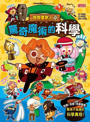 【電子書】跑跑薑餅人10：驚奇魔術的科學