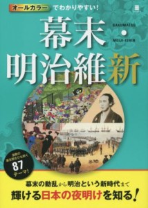  オールカラーでわかりやすい！幕末・明治維新／歴史・地理