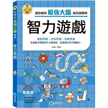 <全新>京采文教出版【小學生最強大腦：智力遊戲(姜巍)】(2024年6月)(9786267404133)