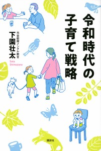 令和時代の子育て戦略 下園壮太