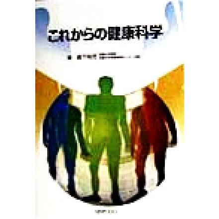 これからの健康科学／森下玲児(著者)