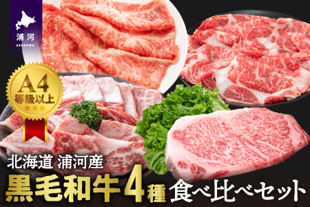 A4等級以上！「北海道浦河産黒毛和牛」4種食べ比べセット(計900g)[28-1150]