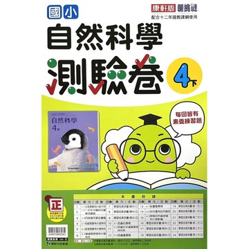 國小自然4下測驗卷(康軒版)