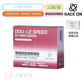 RACE ON 銳速運動醫學 雙速咖啡因雙層錠 12錠/盒 咖啡因 綠茶萃取 公司貨【立赫藥局】