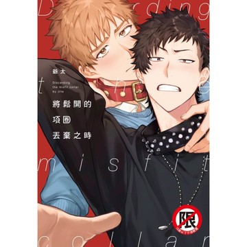 將鬆開的項圈丟棄之時(全)