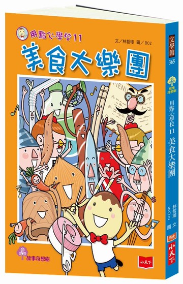用點心學校11：美食大樂團