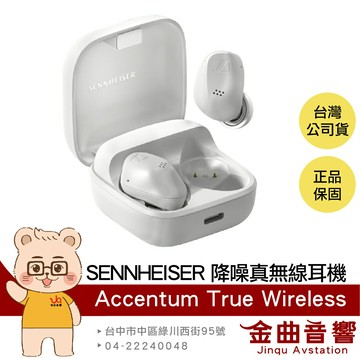 SENNHEISER 森海塞爾 ACCENTUM True Wireless 白色 降噪 真無線 藍牙耳機 | 金曲音響