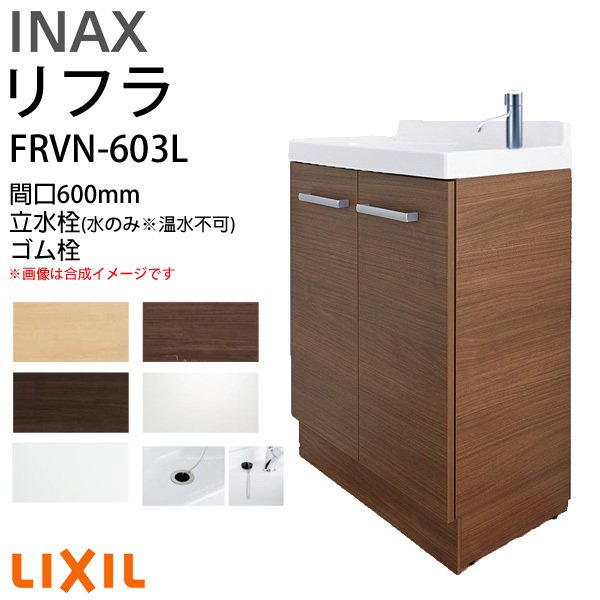 リクシル 洗面化粧台 リフラ 化粧台本体 間口W600mm FRVN-603L 単水栓(立水栓) ゴム栓 一般地・寒冷地共用 LIXIL/INAX  洗面台 リフォーム DIY 通販 LINEポイント最大0.5%GET | LINEショッピング