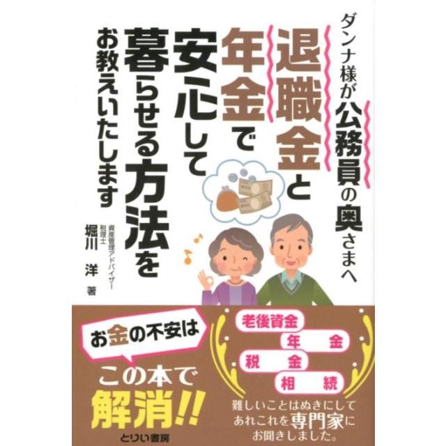 退職金と年金で安心して暮らせる方法をお教えいたします ダンナ様が公務員の奥さまへ 堀川洋