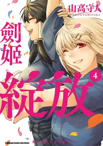 【電子書】劍姬綻放 (4)