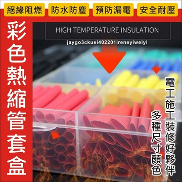 【附發票】 熱縮管組 530pcs 熱縮膜 熱縮套管 絕緣管 端子管 熱收縮套管 絕緣套 熱縮管 熱縮套 防電套