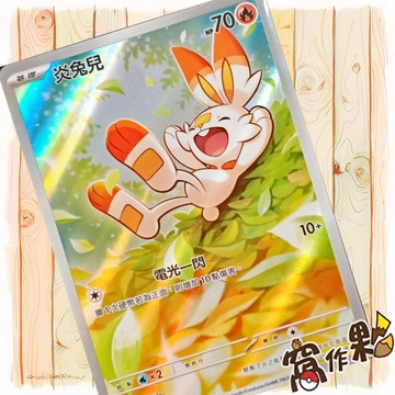 【窩作夥】炎兔兒 MC 745 AR 閃卡 超級進化 初階牌組100 寶可夢 PTCG 中文版單卡