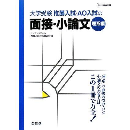 推薦入試・ＡＯ入試の面接・小論文　理系編 シグマベスト／ケーアンドアール推薦入試対策委員会