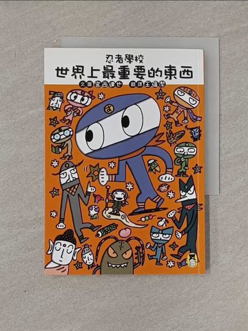 【書寶二手書T1／兒童文學_YRG】忍者學校：世界上最重要的東西_宮西達也,  王蘊潔